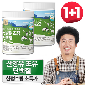 산양유 초유단백질 분말 식약청 인정 HACCP 알레, 200g, 2개