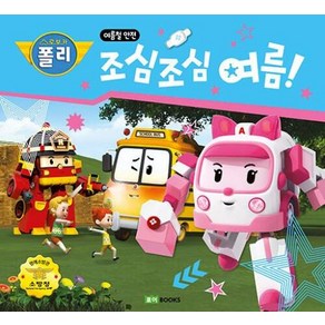 조심조심 여름! : 여름철 안전, 로이북스, 로보카폴리 안전 그림책