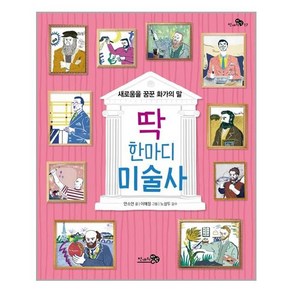 천개의바람 딱 한마디 미술사 (마스크제공)