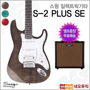 스윙 일렉 기타+엠프 SWING Electic S-2 PLUS SE, 스윙 S-2 PLUS SE/TBL(M), 1개