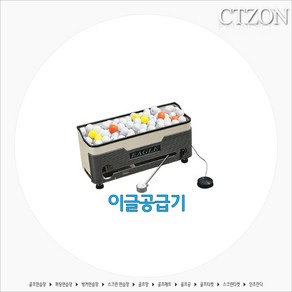 시티존 자동볼공급기, 2 이글기, 1개