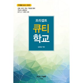 프리셉트 큐티 학교:관찰 해석 묵상 적용을 통해 주님과 교통하는 6주 QT 훈련 교재