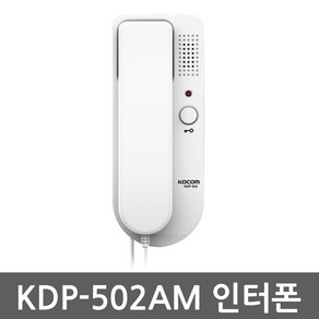 코콤 KDP-502A 세트 도어폰 일반주택용 다세대주택용 빌라용 인터폰