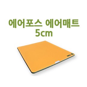 [에어포스] 5cm 캠핑 에어매트 방염원단 층간 소음방지 국내제작