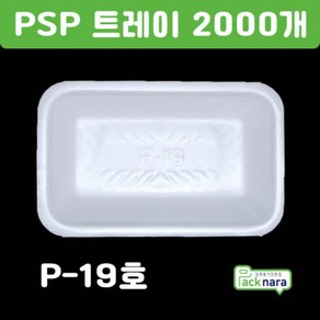 PSP 트레이 P-19호 [2000개] / 떡 정육 반찬 스티로폼접시 포장용기, PSP트레이 P-19호 2000개, 1개