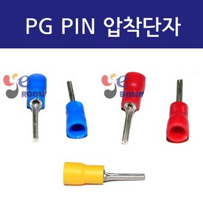 PG압착단자 PIN(말린타입) / 1.5SQ 2.5SQ 4SQ 6SQ / PG핀터미널 PVC 둥근핀압착단자 / 봉 100개