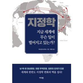 지정학: 지금 세계에 무슨 일이 벌어지고 있는가?, 가디언, 파스칼 보니파스