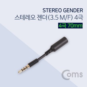 Coms 스테레오 연장 젠더(3.5 M/F) 4극 70mm/Steeo BS032, 본상품선택, 1개