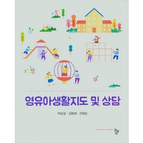 영유아 생활지도 및 상담, 공동체, 박순길