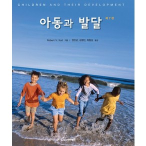 아동과 발달 제7판, 시그마프레스, Robet V. Kail 저/권민균,김정민,최형성  공역