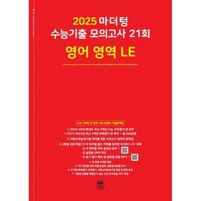 2025 마더텅 수능기출 모의고사 21회 영어 영역 LE (2024년), 영어영역, 고등학생