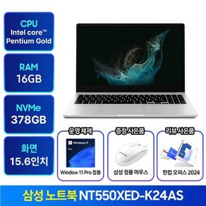 삼성노트북 NT550XED-K24A 윈도우11탑재 가성비 인강용 사무용 학생용 업무용 노트북 추천 한컴오피스 증정, 실버, 펜티엄, 378GB, 8GB, WIN11 Po