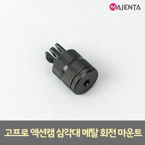 MAJENTA 고프로 메탈 삼각대 회전 마운트, 1개