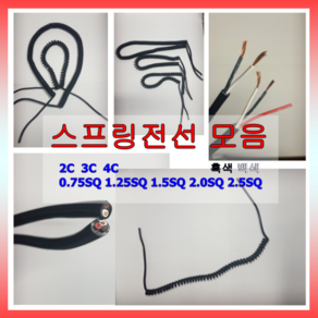 스프링케이블 전선 작업선 0.5SQ 0.75SQ 1.5SQ 2.5SQ 와이어선 실습실 공작실, 두가닥(2C), 2.5M, 1개