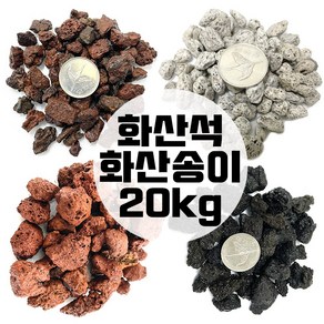 화산송이 송이석 화산석 20kg 화산사 화산자갈 분갈이흙, 그레이화산석1호(10kg), 1개