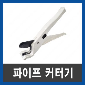 XL PVC PB 파이프 커터 절단기 가위 칼 카타 캇타 엑셀