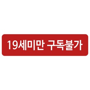 19세 미만 구독불가 스티커, 302구_19