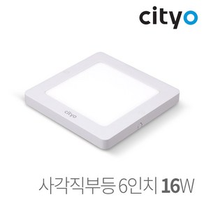 씨티오 Cityo LED 홈엣지 사각 직부등 6인치 16W, 전구색(주황빛), 1개