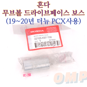 혼다 더뉴 PCX 드라이브페이스 보스 22105-K97-TOO, 1개