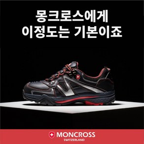 [몽크로스] 스위스 빨간방패 안전화에게는 기본