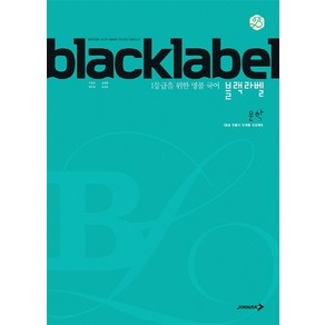 BLACKLABEL 블랙라벨 국어 문학 (2021년용) [진학사], 단품, 국어영역