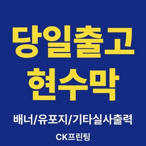 현수막 맞춤 주문 제작