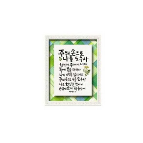 쥬빌리아이 캘리그라피 20진주조각보액자 성경말씀액자, 2032P-주의손, 1개