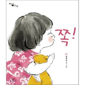 쪽!, 정호선 글,그림, 창비