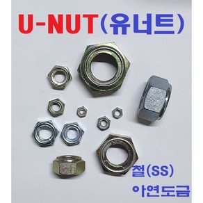 (부일볼트) 철 유너트 풀림방지 U-NUT 아연도금제품 M20 3종너트, 철 유너트(3종), M20 백색(1EA)