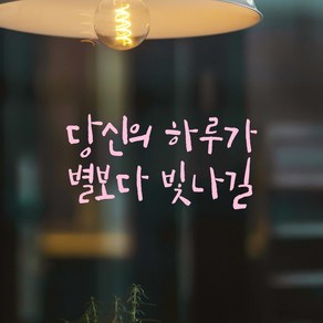 모노먼트 캘리그라피 레터링 스티커 - 당신의 하루가 별보다 빛나길, LC-027, 연핑크