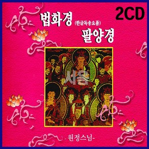 2CD 독경 원정스님 법화경 팔양경-한글독송요품/화엄경약찬계/천지팔양신주경/비구니스님/불경