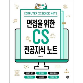 면접을 위한 CS 전공지식 노트 : 디자인 패턴 운영체제 데이터베이스 자료 구조 네트워크 개발자 면접, 상품명