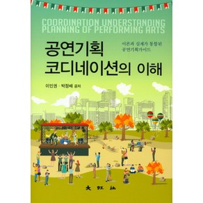 공연기획 코디네이션의 이해:이론과 실제가 통합된 공연기획가이드, 대왕사, 이인권,박정배 공저