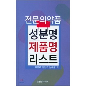 전문의약품 성분명 제품명 리스트, 신일서적, 유봉규,강민구,김혜윤 공저