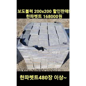 보도블럭/식생축조블럭/보강토/경계석/200x200x60T 80T / 스크레치 제품 / 1파렛트 480장이상 [ 배송비협의], 1개