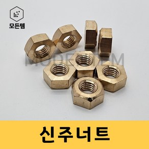 모든템 신주너트 황동너트 육각너트 동너트