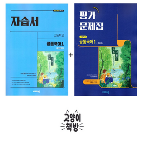 비상 고등 공통국어1 자습서+평가문제집 세트 전2권 강호영 (2025년 고1 적용), 국어영역, 고등학생