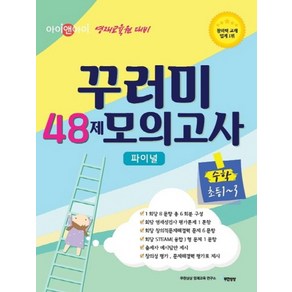 아이앤아이 꾸러미 48제 모의고사 파이널 수학(초등1~3):영재교육원 대비, 무한상상, 초등1학년