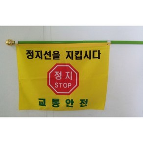 교통정지선 깃발 60 x 40cm PVC 2단깃대 교통안전기 녹색어머니교통안전기 교통안전깃발