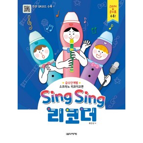 Sing Sing 리코더:급수단계별 소프라노 리코더교본  스티커 문지표 수록!, 음악세계, 최인선