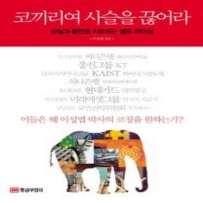 [개똥이네][중고-상] 코끼리여 사슬을 끊어라