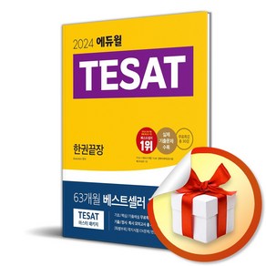 2024 에듀윌 TESAT 한권끝장 (이엔제이 전용 사 은 품 증 정)