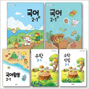 초등학교 교과서 구입 2학년 1학기 2-1 세트 (2024) (전5권) : 국어(가)+국어(나)+국어활동+수학+수학익힘