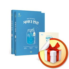 2025 사이다 면접 합본판 / 경기도 임용 2차 면접 대비 (이엔제이 전용 사 은 품 증 정)