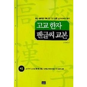 고교한자 펜글씨 교본, 신나라