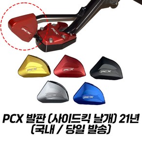 PCX 사이드킥 사이드 스탠드 확장 킥스탠드 CNC 날개 고급형 21년이상