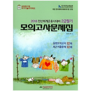 전산회계운용사대비 2급 필기 모의고사문제집(2018):과정평가형 국가기술자격제도, 파스칼미디어