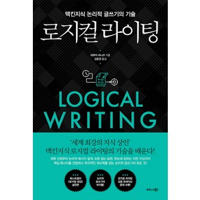 로지컬 라이팅:맥킨지식 논리적 글쓰기의 기술