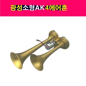 송모터스 광성 소형 AK4 에어혼 나팔혼 쌍나팔혼 쌍혼 12V 24V 쌍크락숀 트럭나팔혼, 12볼트, 1개