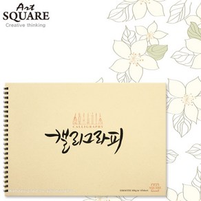 A4아트스퀘어 캘리그라피스 무스KSM02/100g/65매/210x297mm좌측스프링/A4스케치북/캘리그라피용스케치북, 스무스KSM02 (1권), 스무스KSM02 (1권)